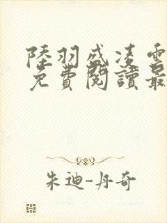 陆羽盛凌云全文免费阅读最新