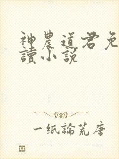 神农道君免费阅读小说