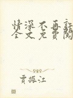 情深不再许小说全文免费阅读