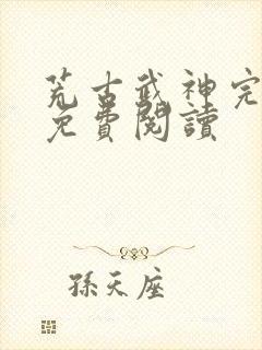 荒古武神完结版免费阅读