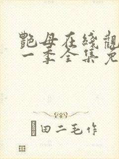 艳母在线观看第一季全集免费封面