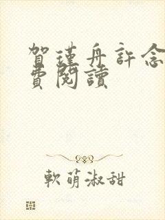 贺瑾舟许念禾免费阅读