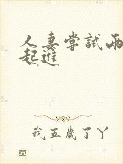 人妻尝试两根一起进