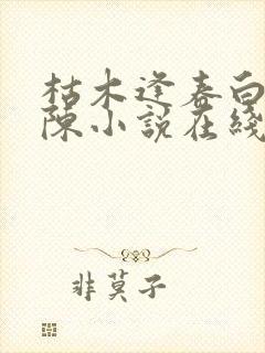 枯木逢春白露老陈小说在线阅读