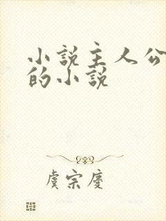 小说主人公张浩的小说封面