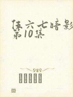 伍六七暗影宿命第10集