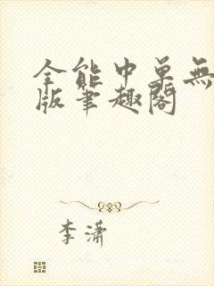 全能中单无删减版笔趣阁