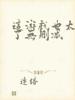 这游戏也太真实了无删减封面