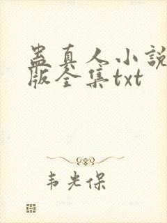 蛊真人小说精校版全集txt