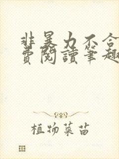 非暴力不合作免费阅读笔趣阁封面