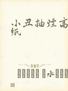 小丑抽烟高清壁纸封面