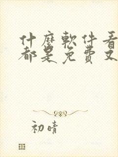 什么软件看动漫都是免费又全封面