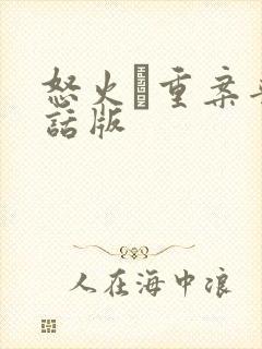 怒火·重案普通话版