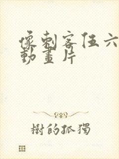 像刺客伍六七的动画片