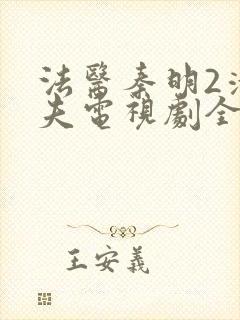 法医秦明2清道夫电视剧全集免费