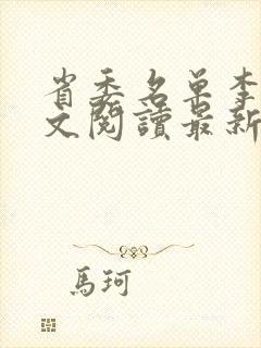 省委名单李霖全文阅读最新章节