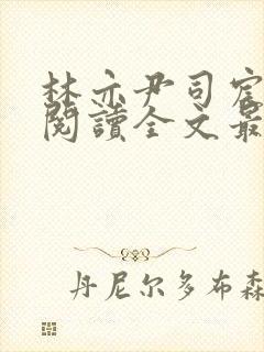 林亦尹司宸免费阅读全文最新章节列封面