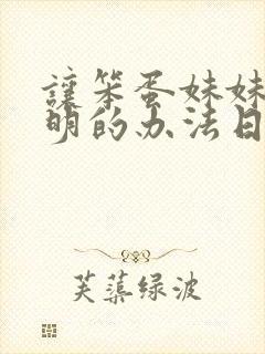 让笨蛋妹妹变聪明的办法日漫