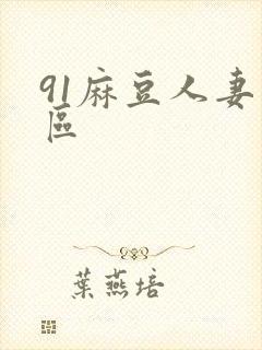91麻豆人妻一区