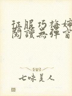 征服巧梅婶全文阅读无弹窗笔趣阁