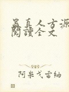 蛊真人方源在线阅读全文