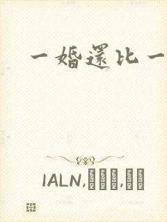 一婚还比一婚高