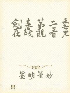 剑来第二季动漫在线观看免费完整版封面