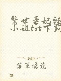 惊世毒妃轻狂大小姐txt下载