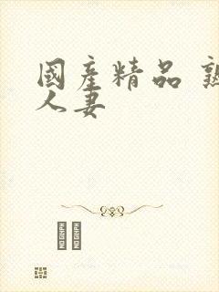 国产精品 熟女人妻封面