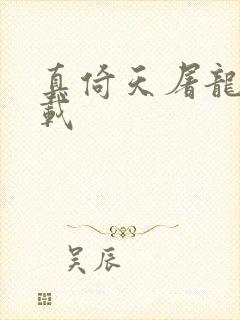 真倚天屠龙记下载