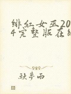 绯红女巫2014完整版在线观看