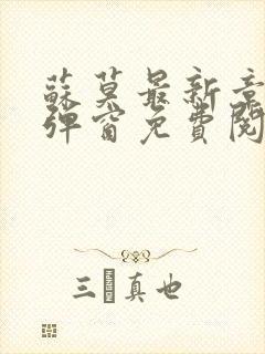 苏莫最新章节无弹窗免费阅读