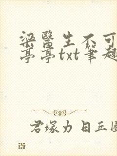 梁医生不可以季亭亭txt笔趣阁