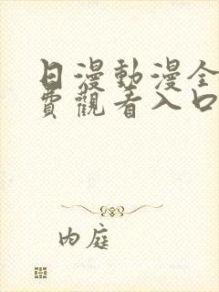 日漫动漫全部免费观看入口封面
