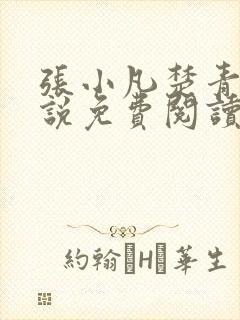 张小凡楚青璇小说免费阅读