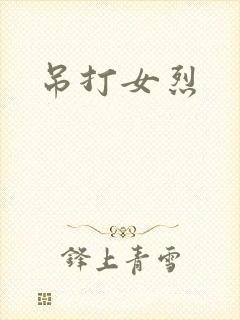 吊打女烈