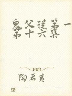 鬼父从第一季到第十六集