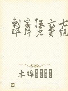 刺客伍六七记忆碎片免费观看全篇