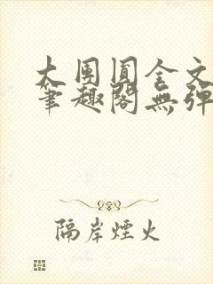 大团圆全文阅读笔趣阁无弹窗最新章节列表