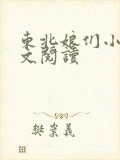 东北娘们小说全文阅读封面