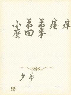 小弟弟瘙痒的怎么回事