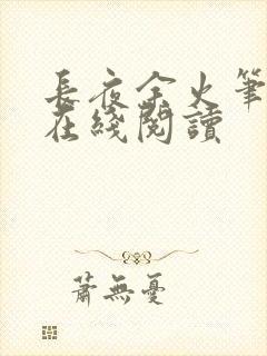 长夜余火笔趣阁在线阅读