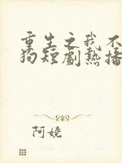 重生之我不当舔狗短剧热播