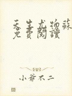 天生尤物苏雪薇免费阅读