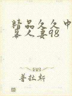 精品久久中文字幕人妻98