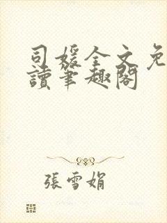 司媛全文免费阅读笔趣阁