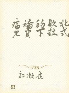 病娇的败北漫画免费下拉式