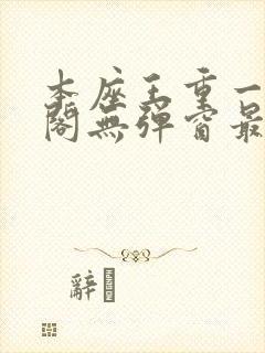 本座王重一笔趣阁无弹窗最新章节