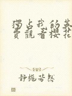 独占我的英雄免费观看樱花动漫高清版