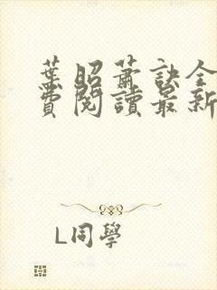 叶昭萧诀全文免费阅读最新章节